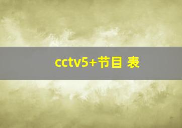 cctv5+节目 表